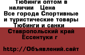 Тюбинги оптом в наличии › Цена ­ 692 - Все города Спортивные и туристические товары » Тюбинги и санки   . Ставропольский край,Ессентуки г.